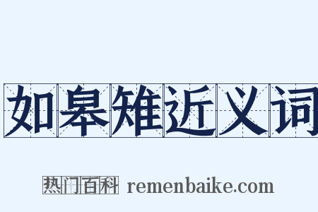 如皋雉近义词是什么意思的图片